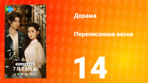 Переписанная весна 14 серия