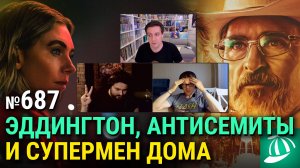 «Эддингтон» Ари Астера, «Ночь наступает всегда», причина провала «Белоснежки», «Супермен» дома