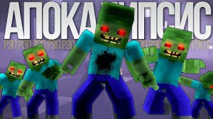 Песня Клип про Зомби - МАЙНКРАФТ КЛИП