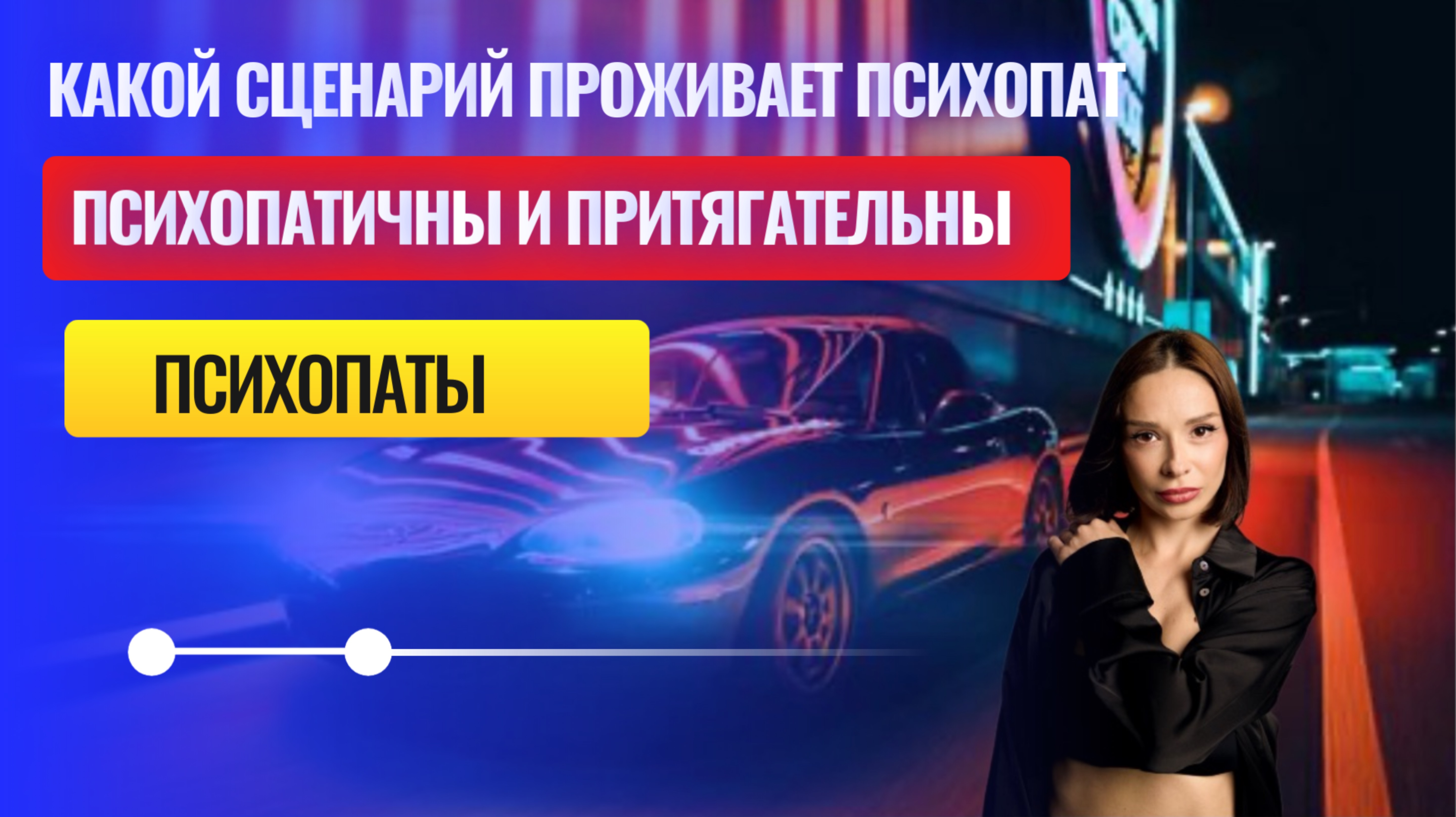 Психопаты часть вторая, психопатия.