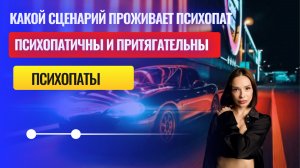 Психопаты часть вторая, психопатия.