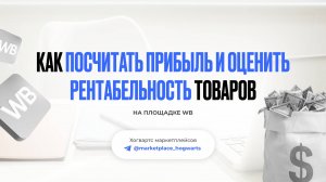 Как посчитать прибыль и оценить рентабельность товаров на площадке WB