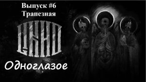 ЛИХО ОДНОГЛАЗОЕ: Выпуск #6 - Трапезная