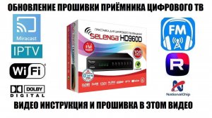 Selenga HD960D Обновление прошивки Видео инструкция 2025