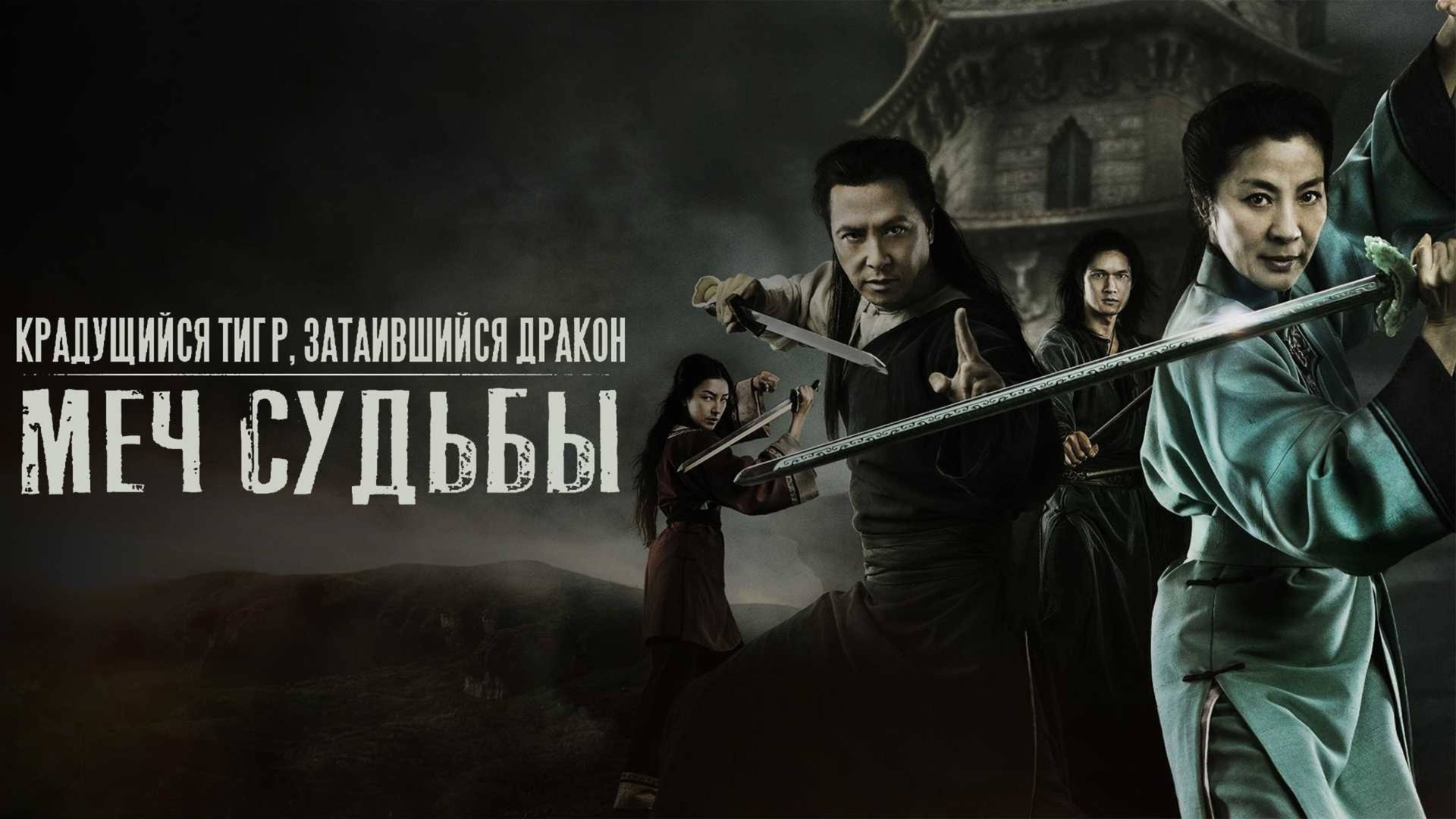 Крадущийся тигр, затаившийся дракон: Меч судьбы | Crouching Tiger Hidden Dragon: Sword of Des (2015) смотреть онлайн