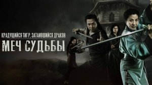 Крадущийся тигр, затаившийся дракон: Меч судьбы | Crouching Tiger Hidden Dragon: Sword of Des (2015)