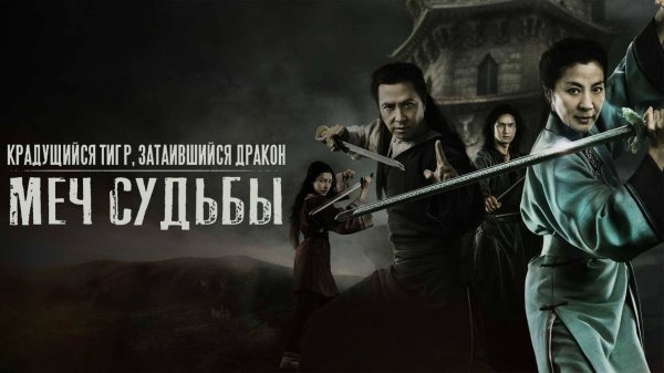 Крадущийся тигр, затаившийся дракон: Меч судьбы | Crouching Tiger Hidden Dragon: Sword of Des (2015)