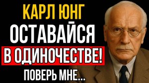 Почему Остаться В Одиночестве Это ЛУЧШЕЕ что ты можешь сделать - Карл Юнг