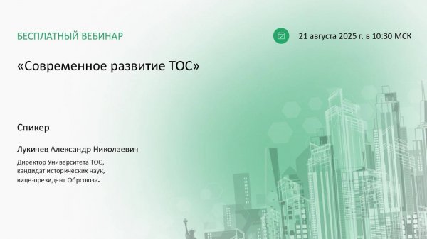 "Современное развитие ТОС" Всероссийский вебинар 21.08.2025.