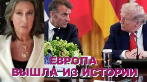 Е.КОНДРАТЬЕВА-САЛЬГЕРО: У Макрона лютая ненависть к Путину из-за "борьбы" за место в истории