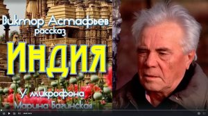 Аудиокнига Виктор Астафьев _Индия_ Рассказ  Читает Марина Багинская