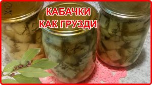Почему я не делала так раньше__ КАБАЧКИ КАК ГРУЗДИ__ маринуем на зиму (очень простой рецепт)