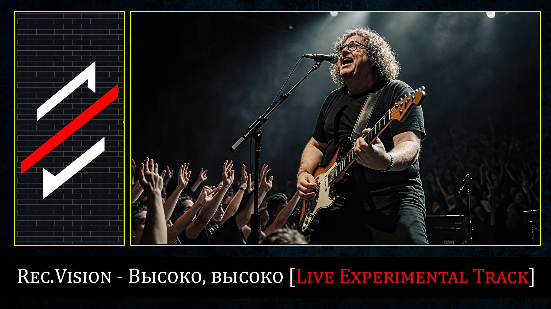 Rec.Vision - Высоко, высоко