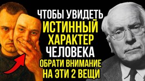 Чтобы увидеть ИСТИННЫЙ характер человека посмотри на ДВЕ вещи - Карл Юнг