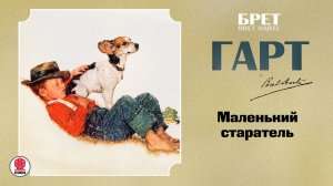 БРЕТ ГАРТ «МАЛЕНЬКИЙ СТАРАТЕЛЬ». Аудиокниги. Читает Александр Котов