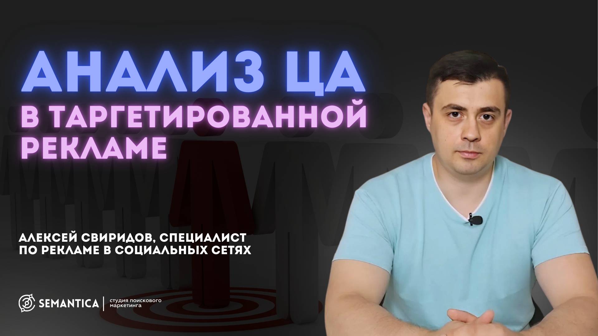 Анализ  ЦА в таргетированной рекламе