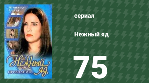Нежный яд 75 серия (сериал, 1999)