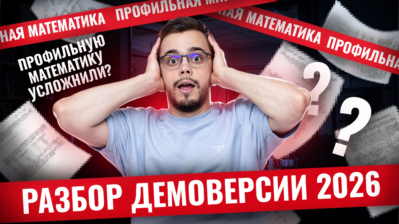 Подробный разбор демоверсии ЕГЭ по профильной математике 2026 | Математика ЕГЭ профиль I Умскул смотреть онлайн
