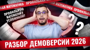 Подробный разбор демоверсии ЕГЭ по профильной математике 2026 | Математика ЕГЭ профиль I Умскул