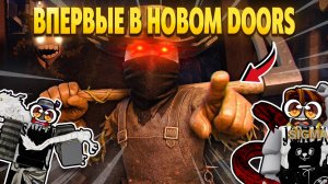 ВПЕРВЫЕ ИГРАЕМ В НОВЫЙ DOORS 3! OUTDOORS ROBLOX