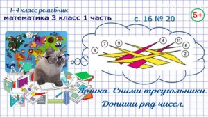 Стр. 16 № 20 логика. Сними треугольники. Допиши ряд чисел. Математика 3 класс 1 часть ФГОС Моро