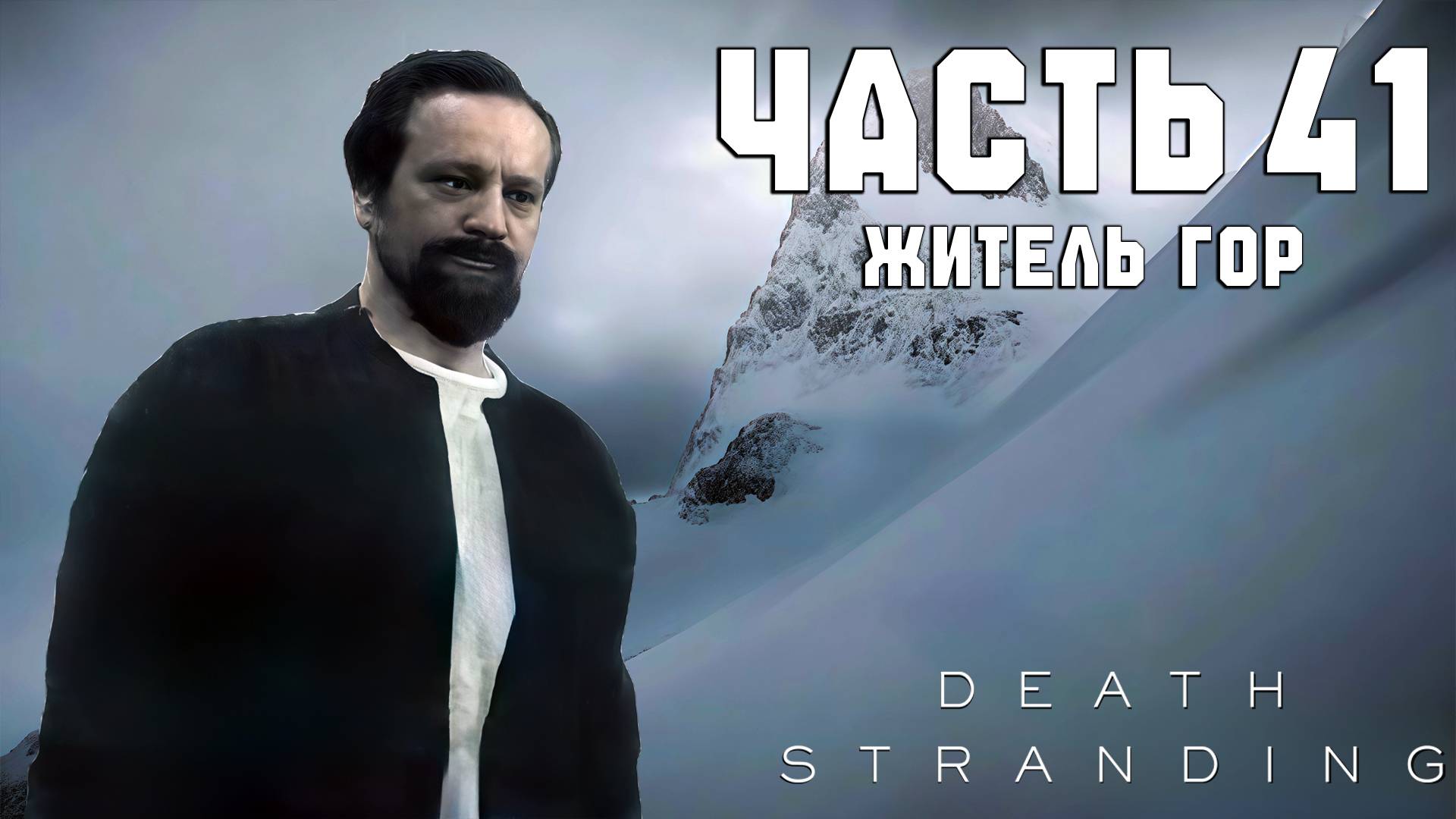 Прохождение Death Stranding — Часть 41 ➤ Житель гор смотреть онлайн