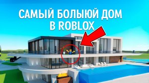 ПОСТРОИЛ САМЫЙ БОЛЬШОЙ ДОМ В РОБЛОКС