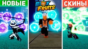 ГРОХОТ РЕВОРК и ЕГО НОВЫЕ СКИНЫ - ОБНОВА 27🍈🌊Блокс Фрутс Роблокс