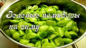 Салат из зеленых помидор на зиму без стерилизации.Рецепт заготовки на зиму из зеленых томатов.