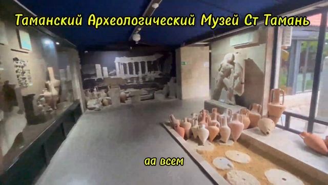 Таманский Археологический Музей Ст Тамань Темрюкский Район Краснадарский Край смотреть онлайн