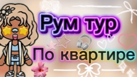 Рум рут по квартире _ тока бока _ toca boca _ jelly toca