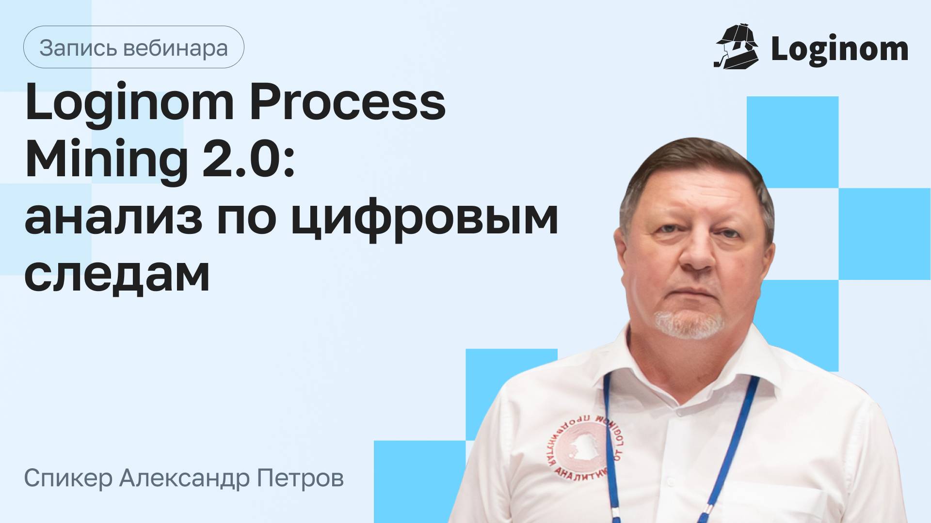 Вебинар «Loginom Process Mining 2.0: анализ по цифровым следам»