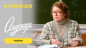 Олдскул | Трейлер сериала с Марией Ароновой | PREMIER