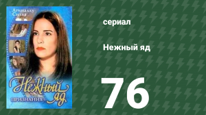 Нежный яд 76 серия (сериал, 1999)