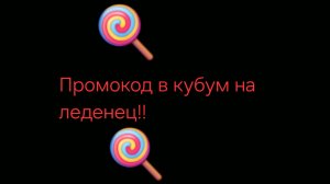 Промокод в KUBOOM на леденец!!