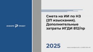 Урок 8.1. Дополнительный затраты ИГДИ (812пр).