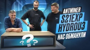 Antminer S21eXPHydroU3 – самый мощный и самый прибыльный ASIC 2025 года | Обзор 862 TH/s монстра