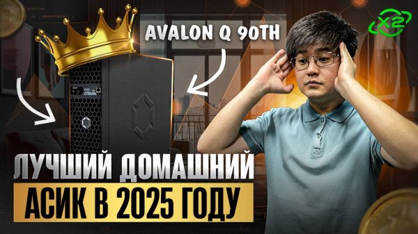 ЛУЧШИЙ ДОМАШНИЙ АСИК В 2025 ГОДУ?! / Avalon Q 90 TH/S