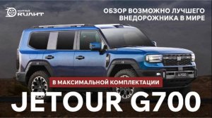 Обзор возможно лучшего внедорожника в мире