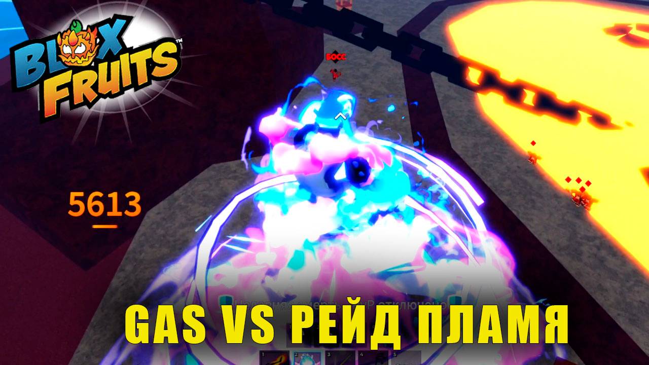 Сможет ли GAS пройти рейд? | Blox Fruits