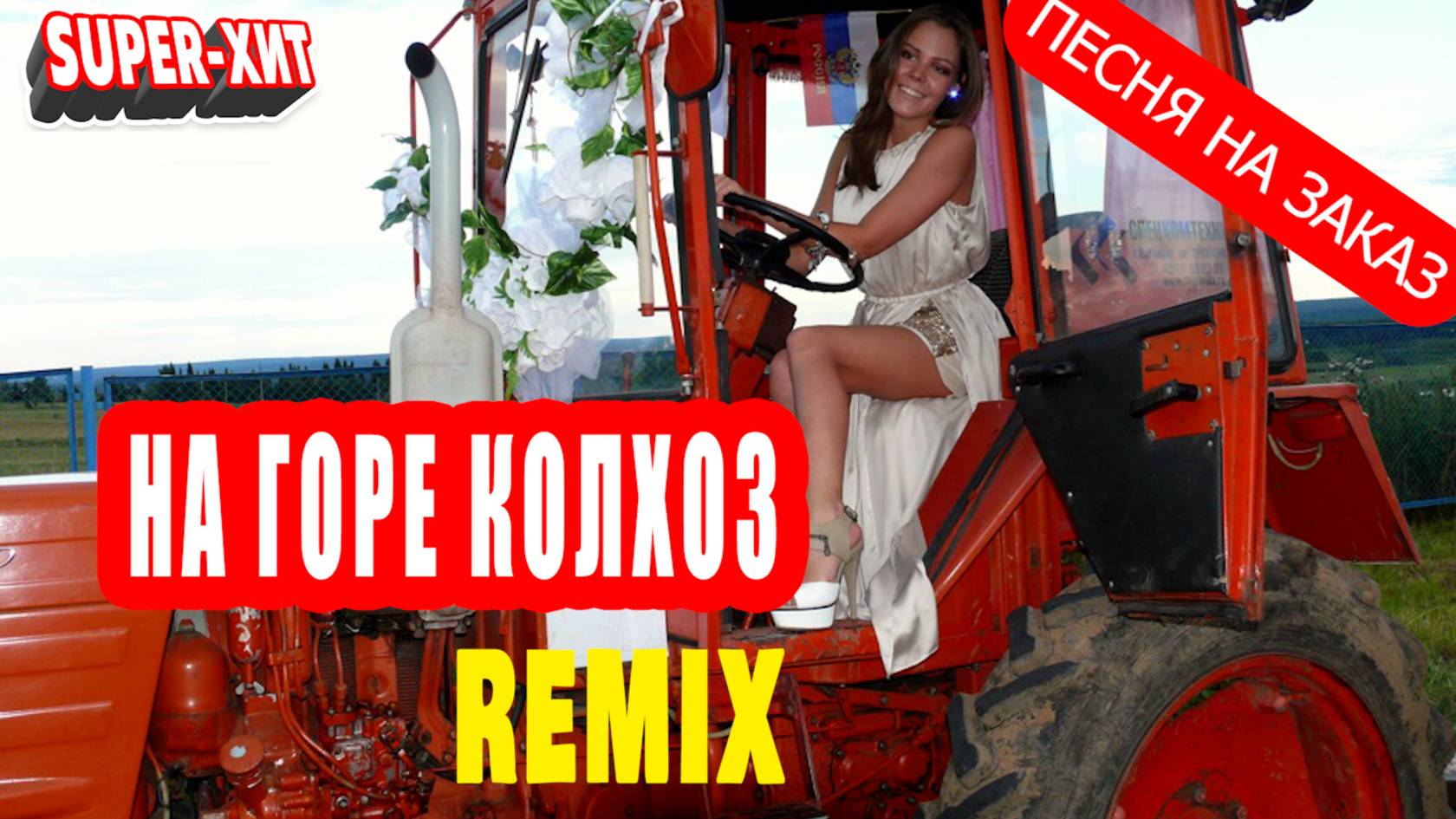 На горе колхоз - Remix (песня на заказ - Музыкальный апельсин) смотреть онлайн