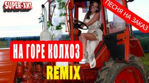На горе колхоз - Remix (песня на заказ - Музыкальный апельсин)