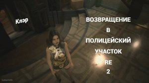 Как вернуться из канализации в полицейский участок Resident Evil 2 Remake