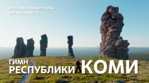 «Гимн Республики Коми» в проекте #Музыкавместе #ПесниВеликойСтраны
