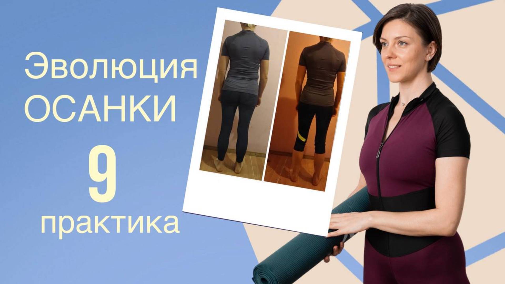 ИСПРАВЛЯЕМ ОСАНКУ ЗА 28 ДНЕЙ. ЭВОЛЮЦИЯ ОСАНКИ