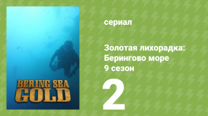 Золотая лихорадка: Берингово море 9 сезон 2 серия (документальный сериал, 2019)