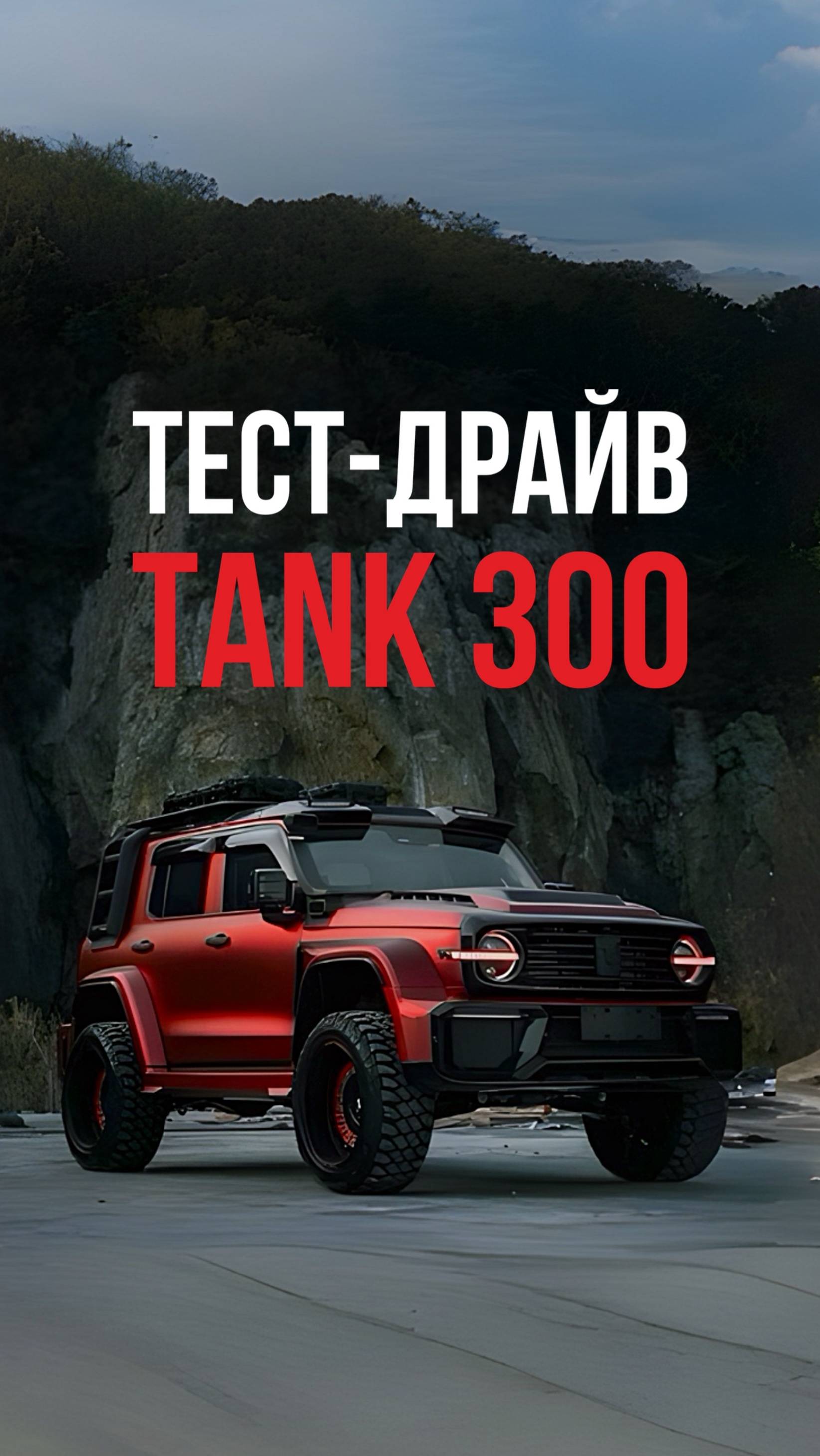 ТЕСТ-ДРАЙВ TANK 300 #дубай #автоизсша #аукционавтомобилей