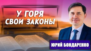 У ГОРЯ СВОИ ЗАКОНЫ / Дайте себе шанс выжить | Юрий Бондаренко | Как поддержать человека с диагнозом
