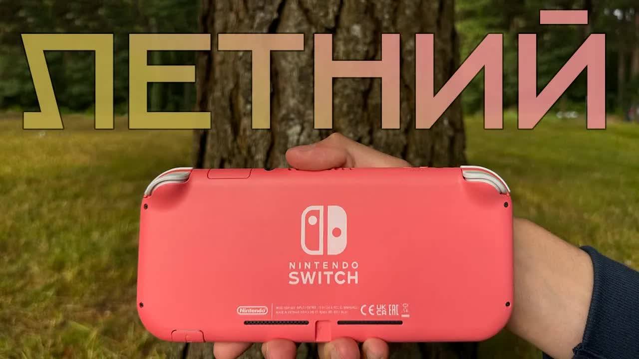 Nintendo Switch Lite в 2025 — Лучшая портативная консоль для лета? Стоит ли покупать сейчас? смотреть онлайн