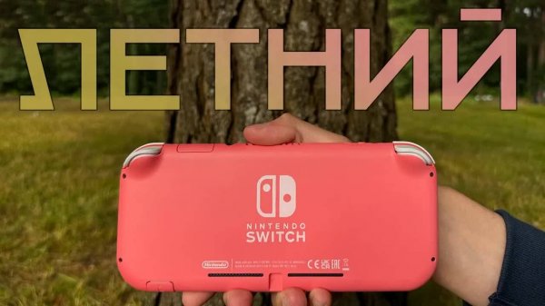 Nintendo Switch Lite в 2025 — Лучшая портативная консоль для лета? Стоит ли покупать сейчас?